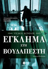 ΕΓΚΛΗΜΑ ΣΤΗΝ ΒΟΥΔΑΠΕΣΤΗ