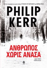 ΑΝΘΡΩΠΟΣ ΧΩΡΙΣ ΑΝΑΣΑ