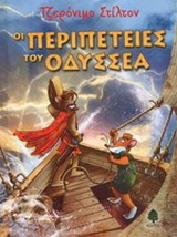 ΣΤΙΛΤΟΝ:ΟΙ ΠΕΡΙΠΕΤΕΙΕΣ ΤΟΥ ΟΔΥΣΣΕΑ