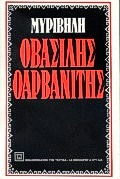 Ο ΒΑΣΙΛΗΣ Ο ΑΡΒΑΝΙΤΗΣ