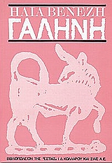 ΓΑΛΗΝΗ ΜΥΘΙΣΤΟΡΗΜΑ