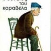 Η ΖΩΗ ΚΑΙ Ο ΘΑΝΑΤΟΣ ΤΟΥ ΚΑΡΑΒΕΛΑ
