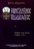 ΚΩΝΣΤΑΝΤΙΝΟΣ ΠΑΛΑΙΟΛΟΓΟΣ ΤΟΜΟΣ 1
