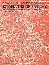 ΙΣΤΟΡΙΑ ΤΗΣ ΠΕΙΡΑΤΕΙΑΣ ΣΤΟΥΣ ΜΕΣΟΥΣ ΧΡΟΝΟΥΣ ΤΗΣ ΤΟΥΡΚΟΚΡΑΤΙΑΣ, 1538-1699