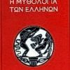 Η ΜΥΘΟΛΟΓΙΑ ΤΩΝ ΕΛΛΗΝΩΝ