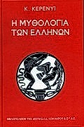 Η ΜΥΘΟΛΟΓΙΑ ΤΩΝ ΕΛΛΗΝΩΝ