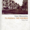 ΤΑ ΠΑΙΔΙΑ ΤΗΣ ΝΙΟΒΗΣ Γ ΤΟΜΟΣ