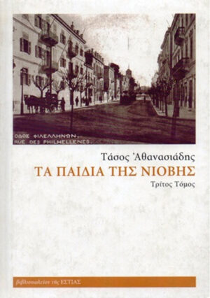 ΤΑ ΠΑΙΔΙΑ ΤΗΣ ΝΙΟΒΗΣ Γ ΤΟΜΟΣ