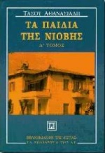 ΤΑ ΠΑΙΔΙΑ ΤΗΣ ΝΙΟΒΗΣ Δ ΤΟΜΟΣ