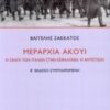 ΜΑΡΤΥΡΙΕΣ ΜΕΡΑΡΧΙΑ ΑΚΟΥΙ Η ΣΦΑΓΗ ΤΩΝ ΙΤΑΛΩΝ ΣΤΗΝ ΚΕΦΑΛΛΟΝΙΑ: Η ΑΝΤΙΣΤΑΣΗ: ΜΥΘΙΣΤΟΡΗΜΑΤΙΚΗ ΑΦΗΓΗΣΗ