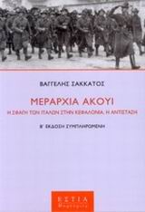 ΜΑΡΤΥΡΙΕΣ ΜΕΡΑΡΧΙΑ ΑΚΟΥΙ Η ΣΦΑΓΗ ΤΩΝ ΙΤΑΛΩΝ ΣΤΗΝ ΚΕΦΑΛΛΟΝΙΑ: Η ΑΝΤΙΣΤΑΣΗ: ΜΥΘΙΣΤΟΡΗΜΑΤΙΚΗ ΑΦΗΓΗΣΗ