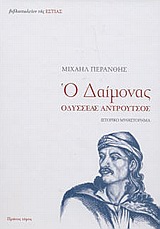 ΝΕΟΕΛΛΗΝΙΚΗ ΛΟΓΟΤΕΧΝΙΑ Ο ΔΑΙΜΟΝΑΣ Η ΑΛΗΘΙΝΗ ΕΠΑΝΑΣΤΑΣΗ ΤΟΥ 21 ΜΕΣΑ ΑΠΟ ΤΟΝ ΚΟΡΥΦΑΙΟ ΤΗΣ ΗΡΩΑ ΟΔΥΣΣΕΑ ΑΝΤΡΟΥΤΣΟ: ΙΣΤΟΡΙΚΟ ΜΥΘΙΣΤΟΡΗΜΑ