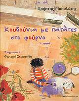 ΚΟΥΔΟΥΝΙΑ ΜΕ ΠΑΤΑΤΕΣ ΣΤΟ ΦΟΥΡΝΟ