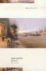 ΘΕΚΛΗ ΜΥΘΙΣΤΟΡΗΜΑ