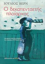 ΜΙΧΑΗΛ ΣΤΡΟΓΚΩΦ ΜΥΘΙΣΤΟΡΗΜΑ