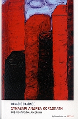 ΣΥΝΑΞΑΡΙ ΑΝΔΡΕΑ ΚΟΡΔΟΠΑΤΗ ΒΙΒΛΙΟ ΠΡΩΤΟ: ΑΜΕΡΙΚΗ