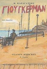 Ο ΓΙΟΥΓΚΕΡΜΑΝ ΚΑΙ ΤΑ ΣΤΕΡΝΑ ΤΟΥ Α ΤΟΜΟΣ