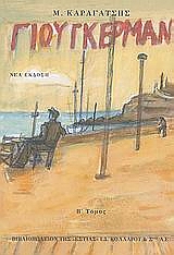 Ο ΓΙΟΥΓΚΕΡΜΑΝ ΚΑΙ ΤΑ ΣΤΕΡΝΑ ΤΟΥ Β ΤΟΜΟΣ