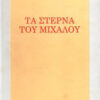 ΤΑ ΣΤΕΡΝΑ ΤΟΥ ΜΙΧΑΛΟΥ
