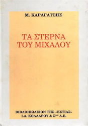 ΤΑ ΣΤΕΡΝΑ ΤΟΥ ΜΙΧΑΛΟΥ