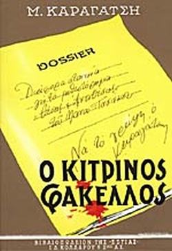 Ο ΚΙΤΡΙΝΟΣ ΦΑΚΕΛΛΟΣ Α ΤΟΜΟΣ