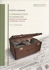 ΙΣΤΟΡΙΑ ΚΑΙ ΠΟΛΙΤΙΚΗ Η ΓΕΡΜΑΝΙΚΗ ΣΤΟΛΗ ΣΤΗ ΝΑΦΘΑΛΙΝΗ ΕΠΙΒΙΩΣΕΙΣ ΤΟΥ ΔΟΣΙΛΟΓΙΣΜΟΥ ΣΤΗ ΜΑΚΕΔΟΝΙΑ, 1945-1974
