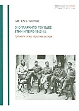 ΟΙ ΟΠΛΑΡΧΗΓΟΙ ΤΟΥ ΕΔΕΣ ΣΤΗΝ ΗΠΕΙΡΟ 1942-44 ΤΟΠΙΚΟΤΗΤΑ ΚΑΙ ΠΟΛΙΤΙΚΗ ΕΝΤΑΞΗ