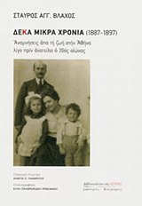 ΔΕΚΑ ΜΙΚΡΑ ΧΡΟΝΙΑ (1887-1897)