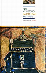 ΚΑΙΡΟΣ ΗΤΑΝ