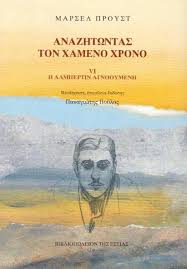 ΑΝΑΖΗΤΩΝΤΑΣ ΤΟΝ ΧΑΜΕΝΟ ΧΡΟΝΟ: Η ΑΛΜΠΕΡΤΙΝ ΑΓΝΟΟΥΜΕΝΗ ( ΣΤ ΤΟΜΟΣ)