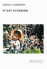 ΜΑΡΤΥΡΙΕΣ ΚΑΙ ΒΙΟΓΡΑΦΙΕΣ ΨΥΧΗΣ ΕΓΚΩΜΙΟΝ