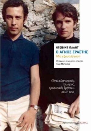 Ο ΑΓΝΟΣ ΕΡΑΣΤΗΣ