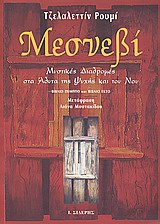 ΜΕΣΝΕΒΙ Γ ΜΥΣΤΙΚΕΣ ΔΙΑΔΡΟΜΕΣ ΣΤΑ ΑΔΥΤΑ ΤΗΣ ΨΥΧΗΣ ΚΑΙ ΤΟΥ ΝΟΥ