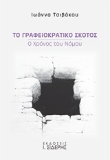 ΤΟ ΓΡΑΦΕΙΟΚΡΑΤΙΚΟ ΣΚΟΤΟΣ Ο ΧΡΟΝΟΣ ΤΟΥ ΝΟΜΟΥ
