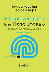 Η ΧΑΡΤΟΓΡΑΦΗΣΗ ΤΩΝ ΠΕΠΟΙΘΗΣΕΩΝ