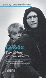 ΕΛΛΑΔΑ ΤΩΝ ΑΘΛΩΝ ΚΑΙ ΤΩΝ ΑΘΛΙΩΝ