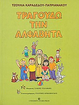 ΤΡΑΓΟΥΔΩ ΜΕ ΤΗΝ ΑΛΦΑΒΗΤΑ