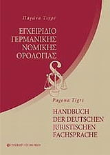 ΕΓΧΕΙΡΙΔΙΟ ΓΕΡΜΑΝΙΚΗΣ ΝΟΜΙΚΗΣ ΟΡΟΛΟΓΙΑΣ