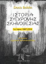 ΙΣΤΟΡΙΑ ΣΥΓΧΡΟΝΗΣ ΣΚΗΝΟΘΕΣΙΑΣ ΤΟΜΟΣ 1 1887-1914