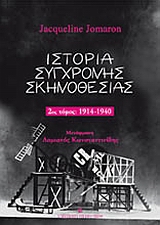 ΙΣΤΟΡΙΑ ΣΥΓΧΡΟΝΗΣ ΣΚΗΝΟΘΕΣΙΑΣ ΤΟΜΟΣ 2 1914–1940