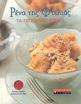 ΜΑΓΕΙΡΙΚΗ ΡΕΝΑ ΤΗΣ ΦΤΕΛΙΑΣ, ΤΑ ΓΛΥΚΑ ΤΗΣ ΡΕΝΑΣ