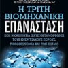 Η ΤΡΙΤΗ ΒΙΟΜΗΧΑΝΙΚΗ ΕΠΑΝΑΣΤΑΣΗ ΠΩΣ Η ΟΡΙΖΟΝΤΙΑ ΙΣΧΥΣ ΜΕΤΑΜΟΡΦΩΝΕΙ ΤΟΥΣ ΕΝΕΡΓΕΙΑΚΟΥΣ ΠΟΡΟΥΣ, ΤΗΝ ΟΙΚΟΝΟΜΙΑ ΚΑΙ ΤΟΝ ΚΟΣΜΟ