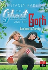 THE GHOST AND THE GOTH ΑΤΑΙΡΙΑΣΤΟ ΖΕΥΓΑΡΙ