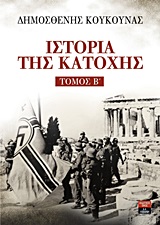 ΙΣΤΟΡΙΑ ΤΗΣ ΚΑΤΟΧΗΣ ΒΤΟΜΟΣ