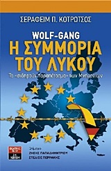 ΠΟΛΙΤΙΚΗ WOLF-GANG: Η ΣΥΜΜΟΡΙΑ ΤΟΥ ΛΥΚΟΥ ΤΟ ΣΙΔΗΡΟΥΝ ΠΑΡΑΠΕΤΑΣΜΑ ΤΩΝ ΜΝΗΜΟΝΙΩΝ