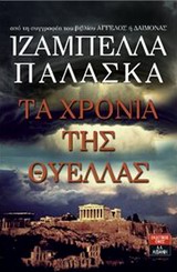 ΤΑ ΧΡΟΝΙΑ ΤΗΣ ΘΥΕΛΛΑΣ