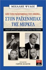 ΑΠΟ ΤΟΝ ΡΑΙΧΕΝΜΠΑΧ ΤΟΥ ΟΘΩΝΑ... ΣΤΟΝ ΡΑΙΧΕΝΜΠΑΧ ΤΗΣ ΜΕΡΚΕΛ ΕΚΑΤΟΝ ΟΓΔΟΝΤΑ ΧΡΟΝΙΑ ΓΕΡΜΑΝΟΚΡΑΤΙΑΣ ΣΤΗΝ ΕΛΛΑΔΑ