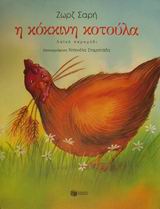 Η ΚΟΚΚΙΝΗ ΚΟΤΟΥΛΑ