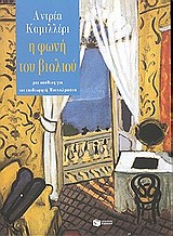 Η ΦΩΝΗ ΤΟΥ ΒΙΟΛΙΟΥ ΜΙΑ ΥΠΟΘΕΣΗ ΓΙΑ ΤΟΝ ΕΠΙΘΕΩΡΗΤΗ ΜΟΝΤΑΛΜΠΑΝΟ