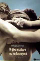 Η ΨΙΧΑ ΕΚΕΙΝΟΥ ΤΟΥ ΚΑΛΟΚΑΙΡΙΟΥ